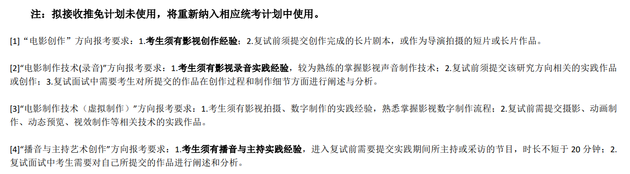 中央戏剧学院2026年接收推荐免试攻读硕士研究生招生目录