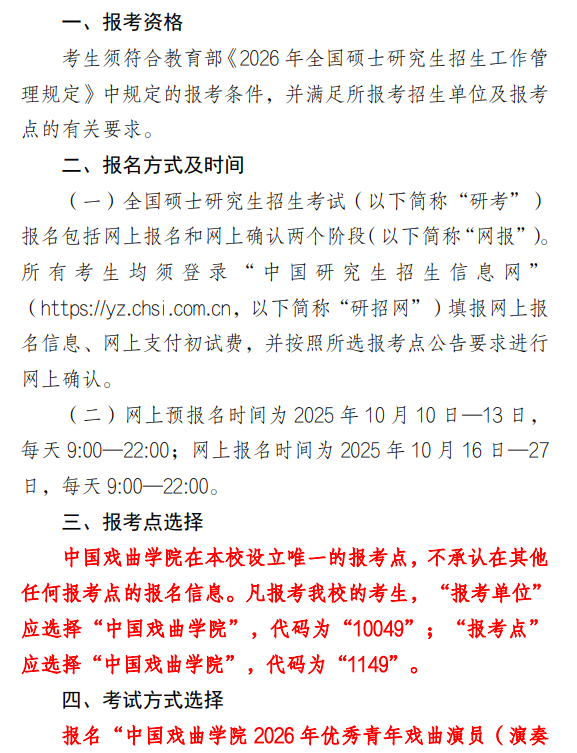 2026年全国硕士研究生招生考试中国戏曲学院报考点公告