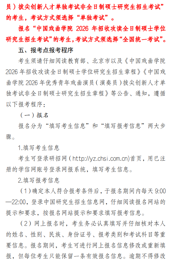 2026年全国硕士研究生招生考试中国戏曲学院报考点公告