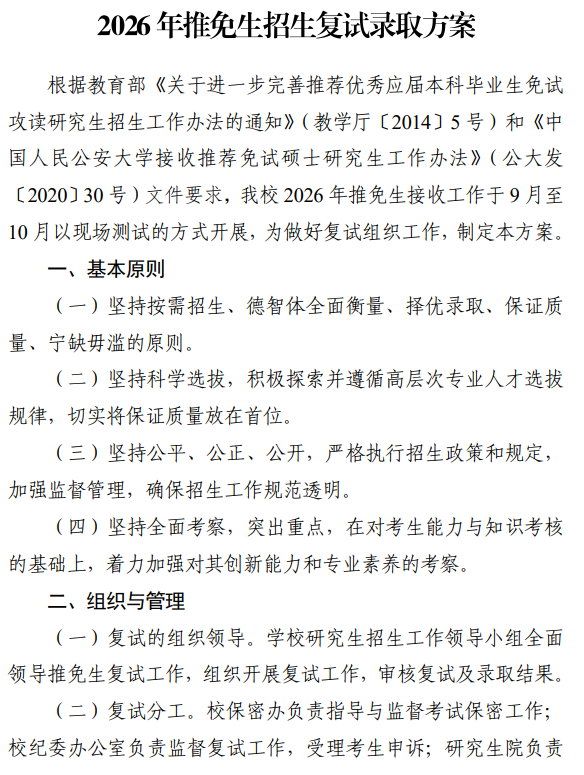 中国人民公安大学2026年推免生招生复试录取方案