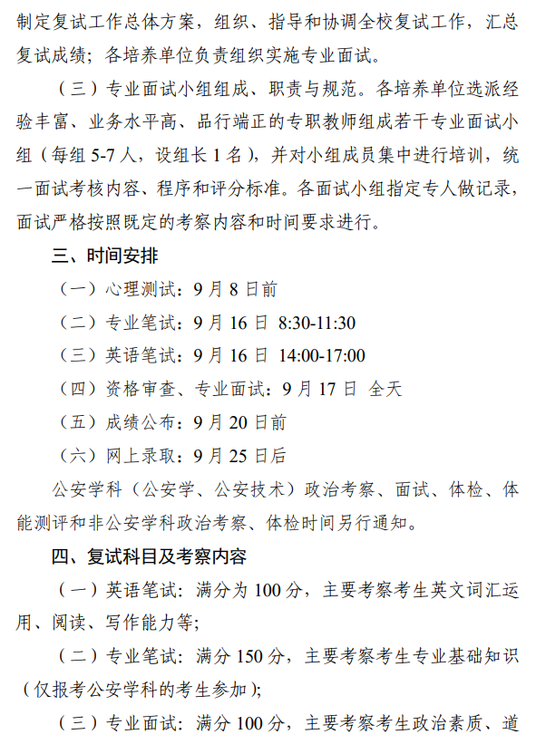 中国人民公安大学2026年推免生招生复试录取方案