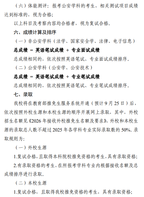 中国人民公安大学2026年推免生招生复试录取方案