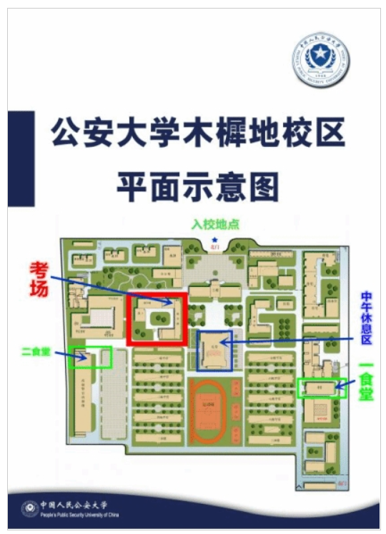2026年全国硕士研究生招生考试公安大学考点(1141)公告