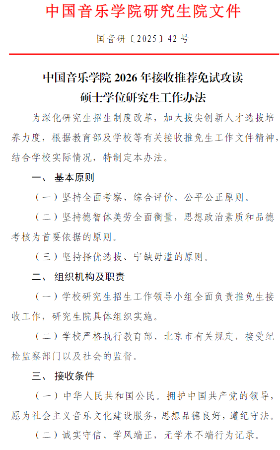 中国音乐学院2026年接收推荐免试攻读硕士学位研究生工作办法