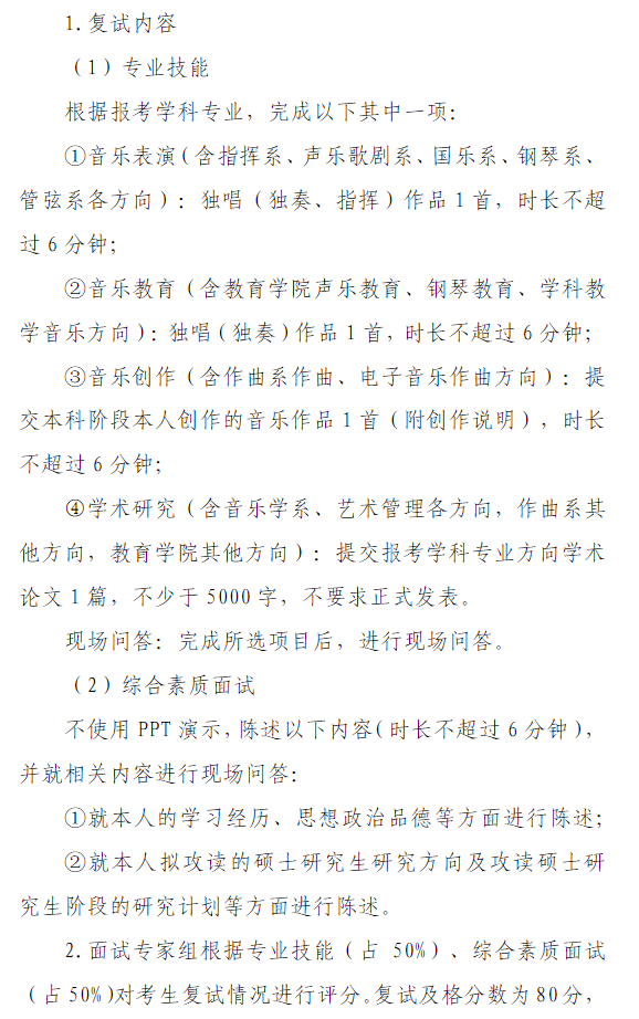 中国音乐学院2026年接收推荐免试攻读硕士学位研究生工作办法
