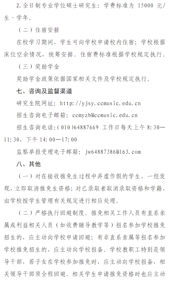 中国音乐学院2026年接收推荐免试攻读硕士学位研究生工作办法