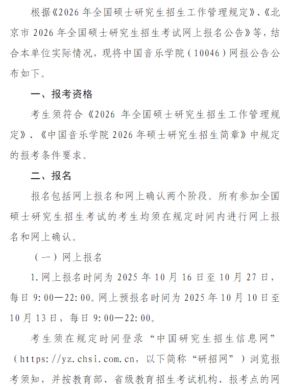 2026年全国硕士研究生招生考试中国音乐学院(10046)网报公告