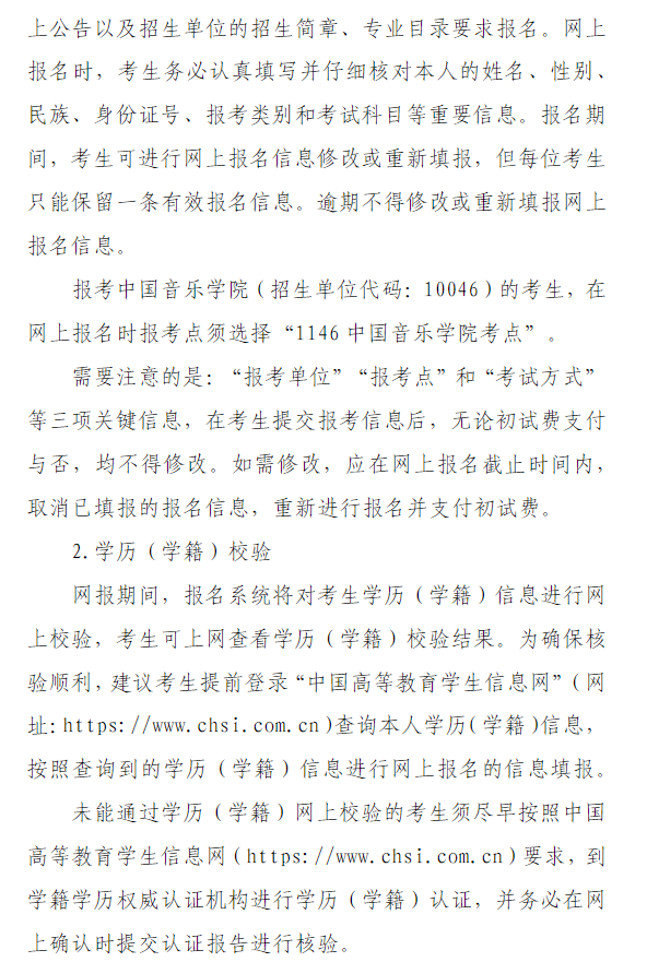 2026年全国硕士研究生招生考试中国音乐学院(10046)网报公告