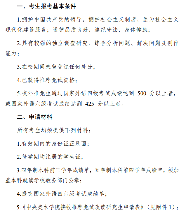中央美术学院2026年免试硕士研究生招生简章