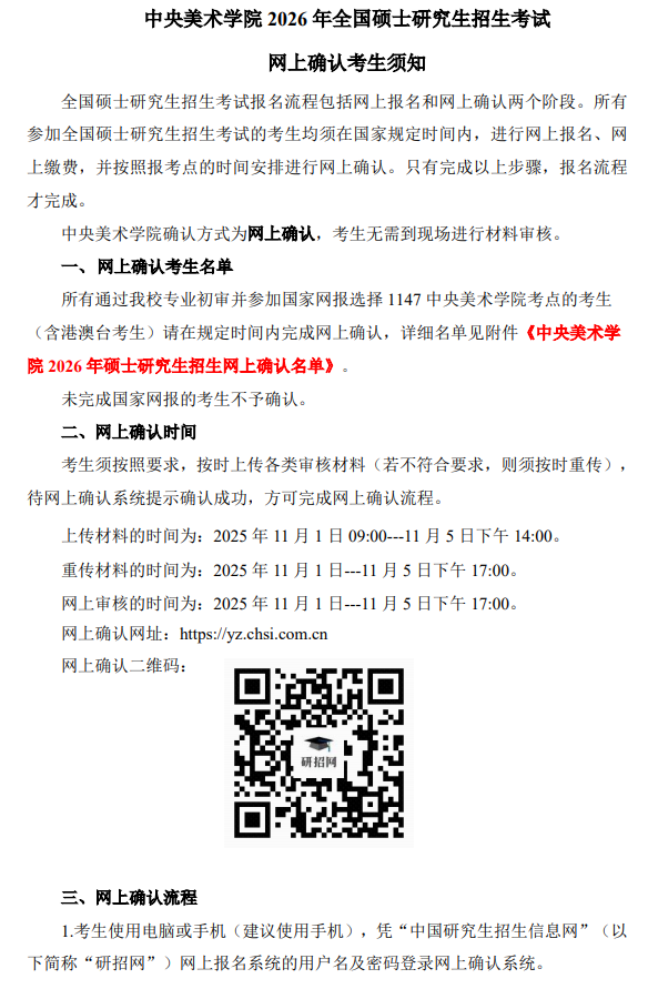 中央美术学院2026年全国硕士研究生招生考试网上确认公告