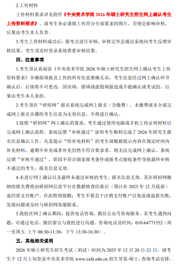 中央美术学院2026年全国硕士研究生招生考试网上确认公告