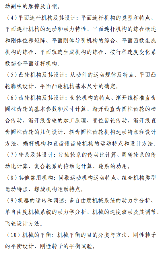 《机械原理与机械设计》考试大纲