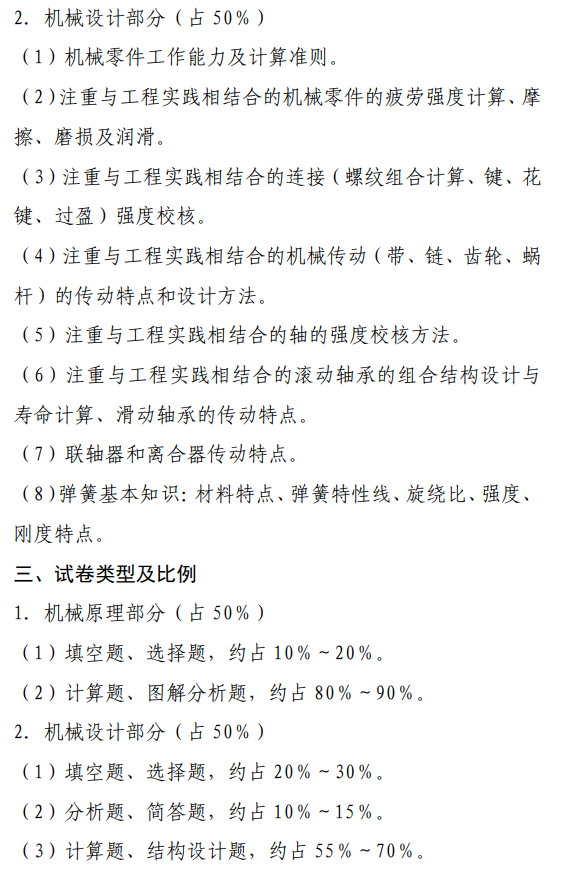 《机械原理与机械设计》考试大纲