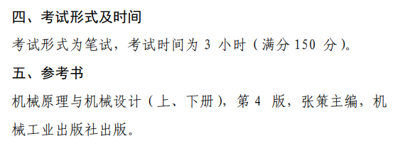 《机械原理与机械设计》考试大纲