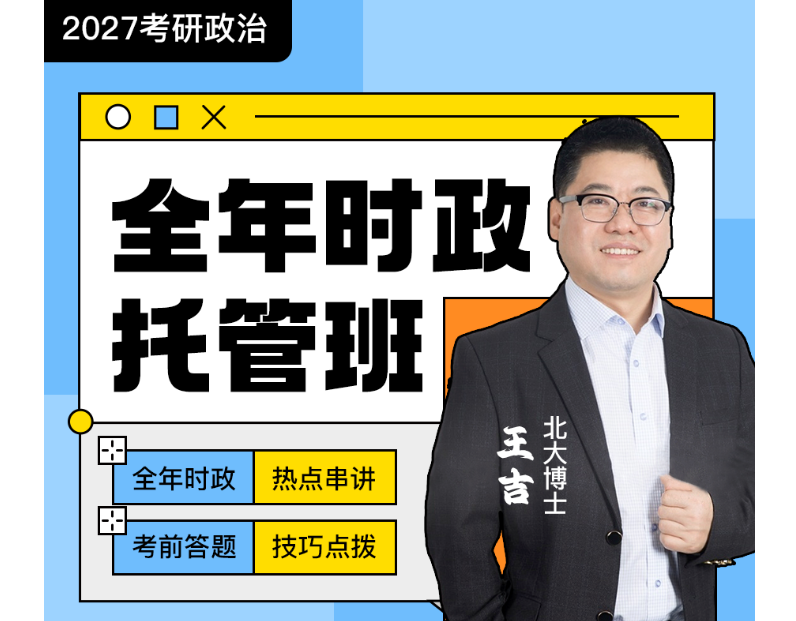 2027考研时政托管班