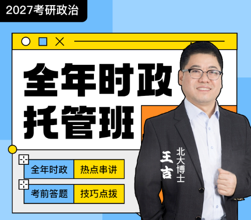 启航考研-2027考研政治王吉全年时政托管班
