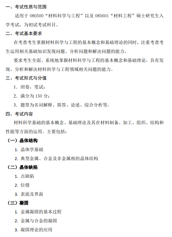 北京有色金属研究总院2026年考研大纲  814 材料科学基础