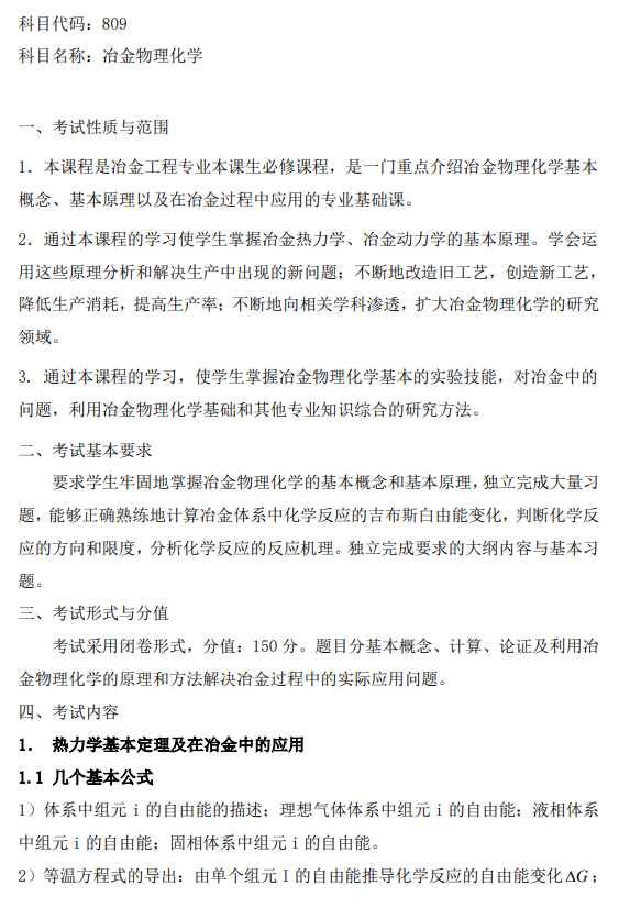 北京有色金属研究总院2026年考研大纲