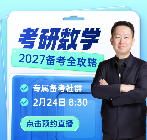 启航考研-张宇在线解析2027考研数学备考全攻略