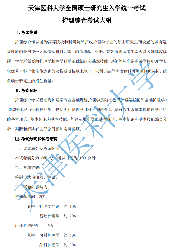 308护理综合考试大纲