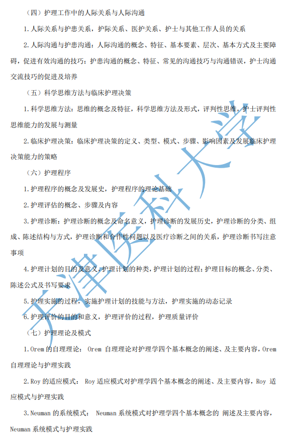 308护理综合考试大纲