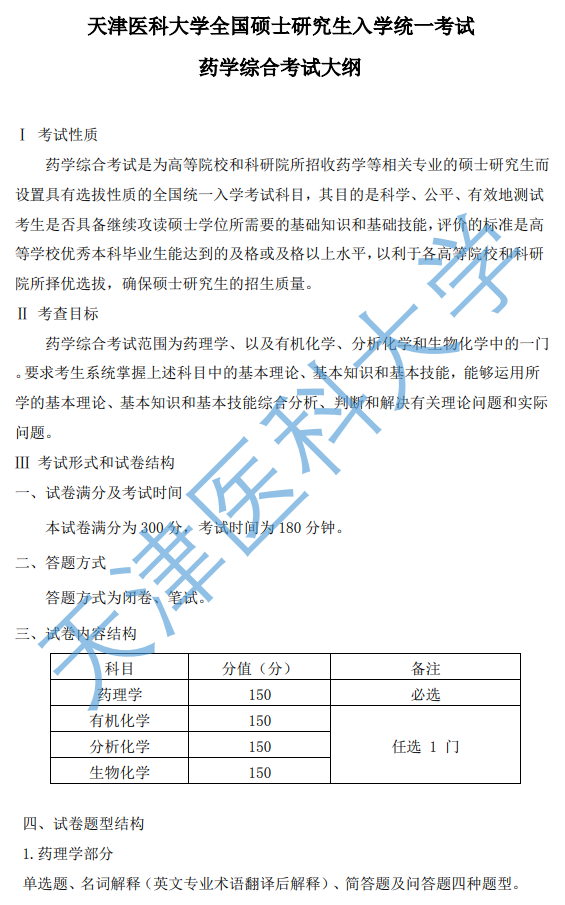 349药学综合考试大纲