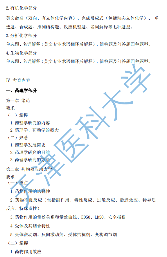 349药学综合考试大纲