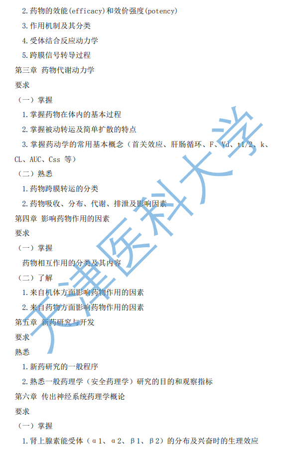 349药学综合考试大纲