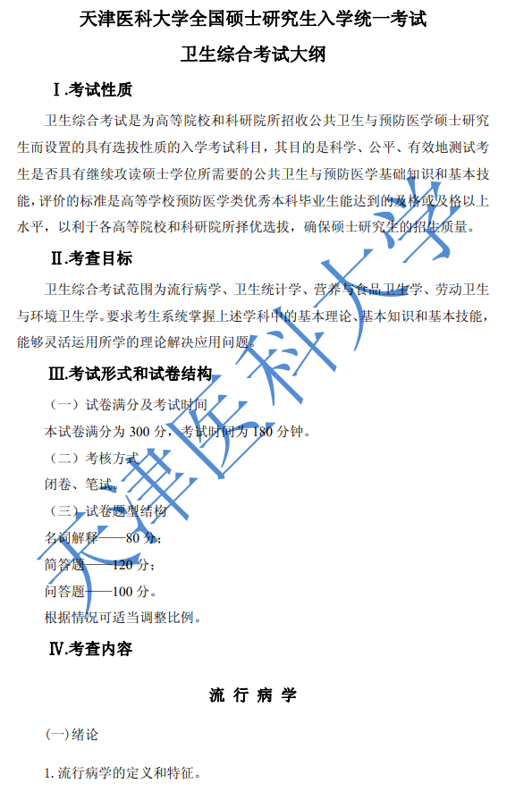 353卫生综合考试大纲