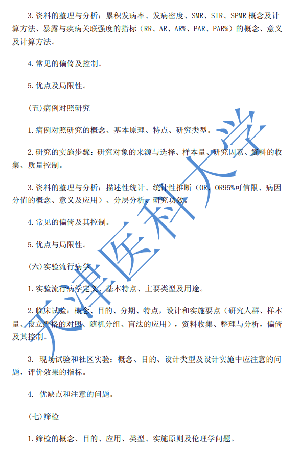 353卫生综合考试大纲