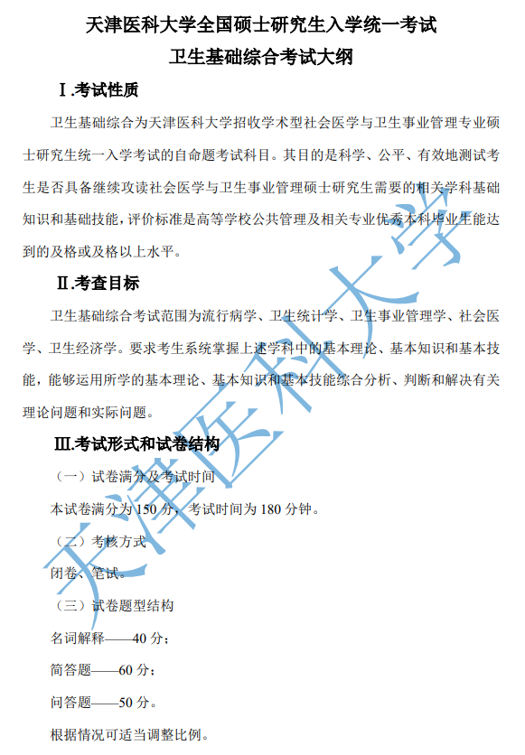 616卫生基础综合考试大纲