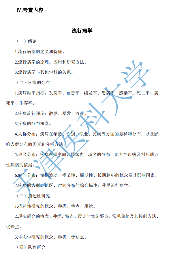 616卫生基础综合考试大纲