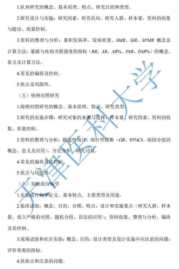 616卫生基础综合考试大纲