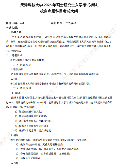 天津科技大学2026年硕士研究生入学考试初试校自命题科目考试大纲