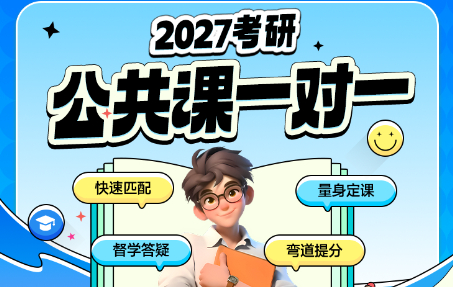 2027考研一对一