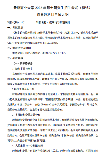 天津商业大学2026年硕士研究生招生考试(初试)自命题科目考试大纲