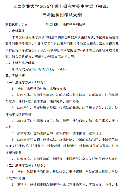 天津商业大学 2026 年硕士研究生招生考试(初试)自命题科目考试大纲