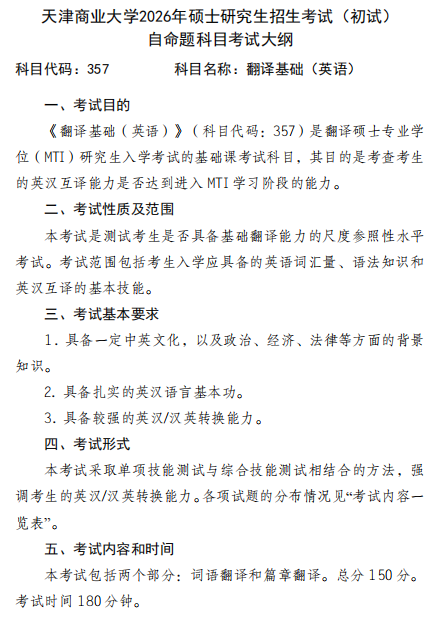 天津商业大学2026年硕士研究生招生考试(初试)自命题科目考试大纲