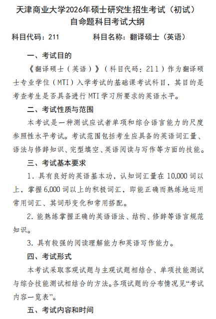 天津商业大学2026年硕士研究生招生考试(初试)自命题科目考试大纲