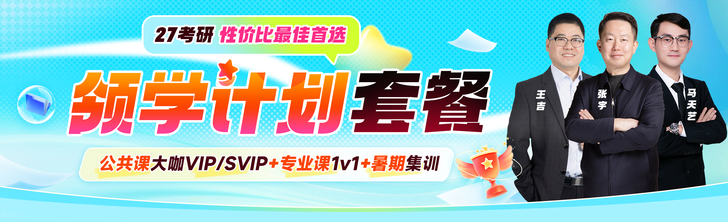 2027考研线上+线下领学计划