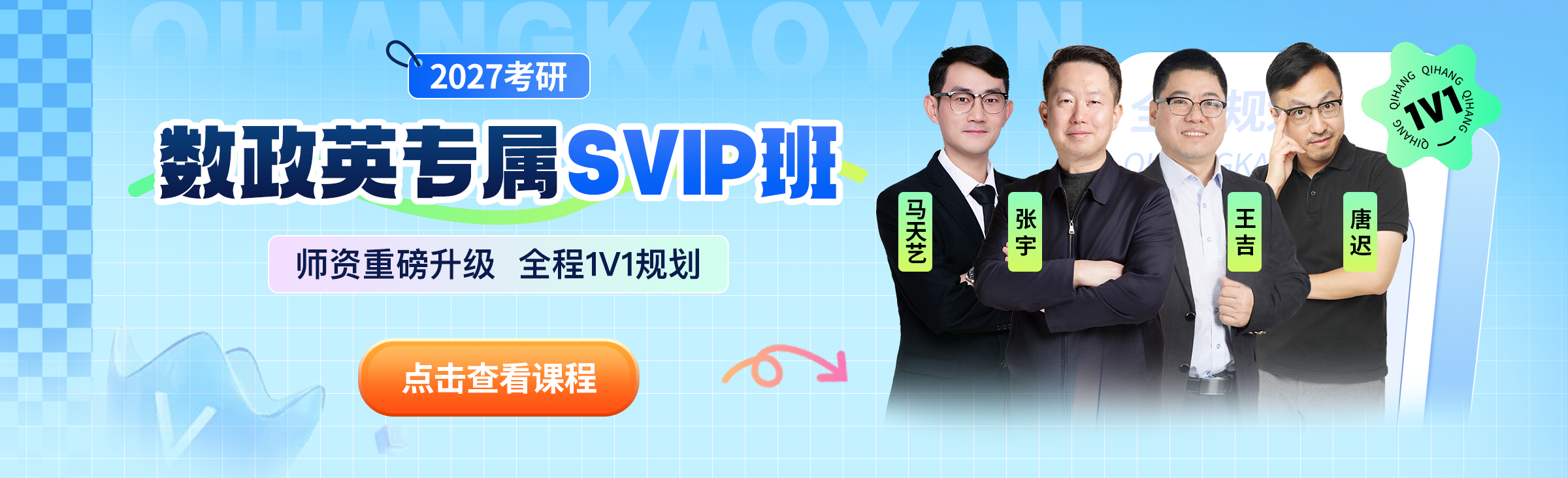 2027考研专属SVIP课程