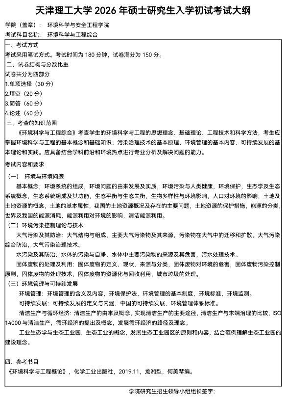 天津理工大学2026考研初试自命题科目考试大纲