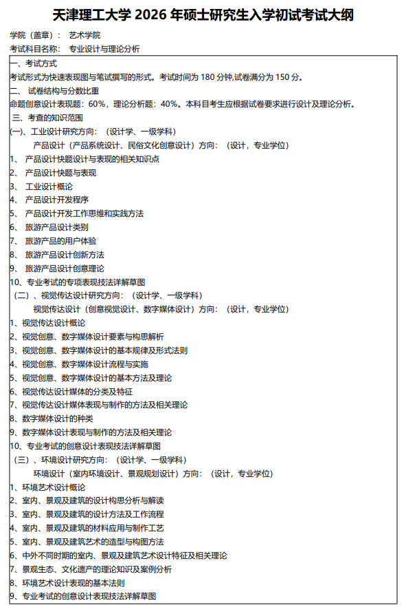 天津理工大学2026考研初试自命题科目考试大纲