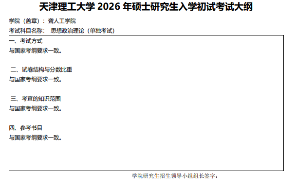 天津理工大学2026考研初试自命题科目考试大纲
