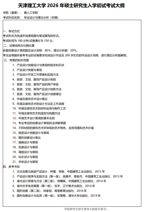 天津理工大学2026考研初试自命题科目考试大纲