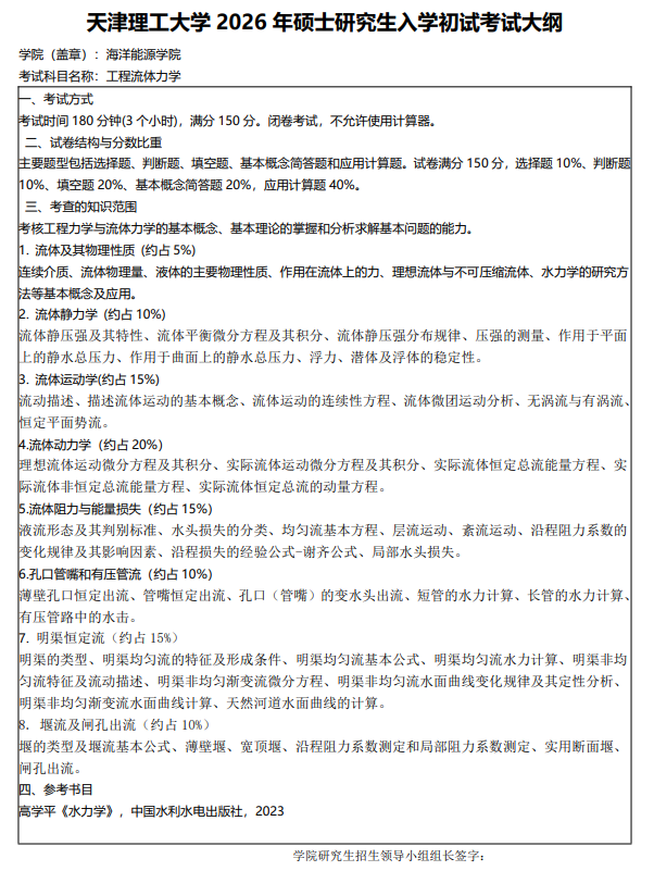 天津理工大学2026考研初试自命题科目考试大纲
