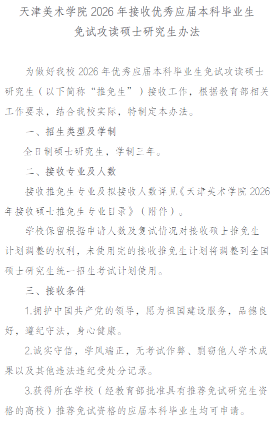 天津美术学院2026年接收优秀应届本科毕业生免试攻读硕士研究生办法