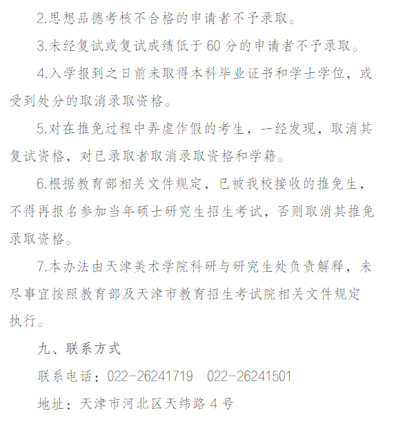 天津美术学院2026年接收优秀应届本科毕业生免试攻读硕士研究生办法