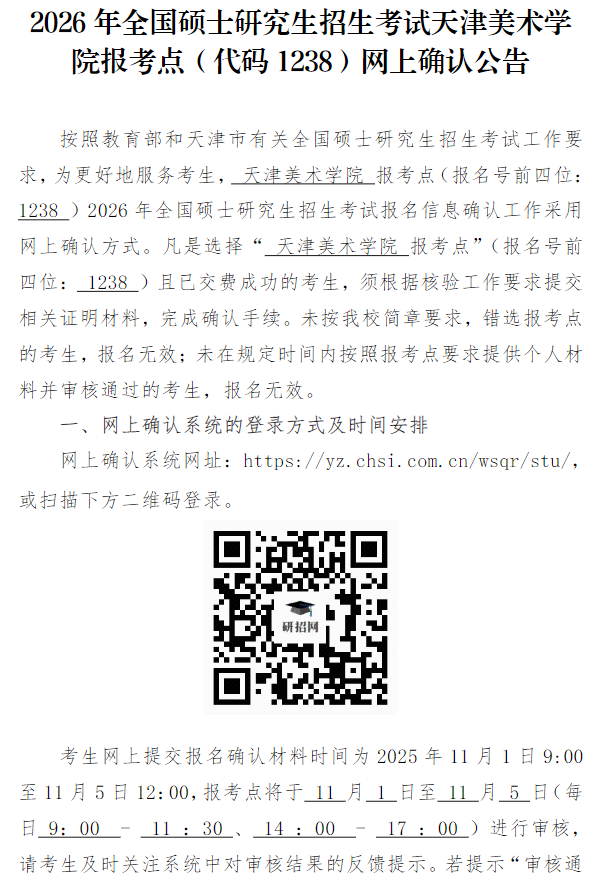 2026年全国硕士研究生招生考试天津美术学院报考点(代码1238)网上确认公告