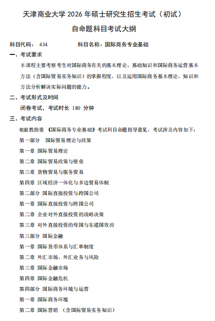 天津商业大学2026年硕士研究生招生考试(初试)自命题科目考试大纲